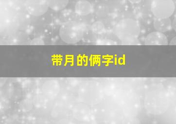 带月的俩字id