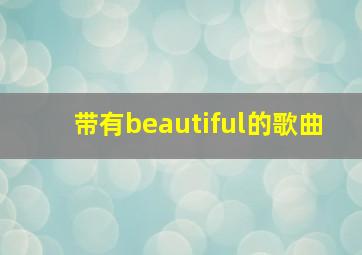 带有beautiful的歌曲