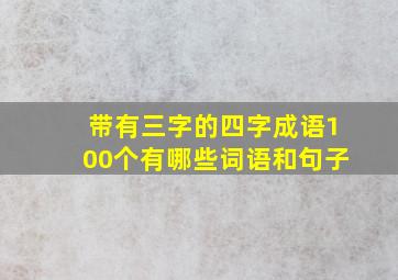 带有三字的四字成语100个有哪些词语和句子