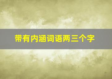 带有内涵词语两三个字