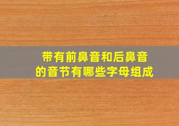 带有前鼻音和后鼻音的音节有哪些字母组成