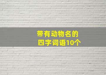 带有动物名的四字词语10个