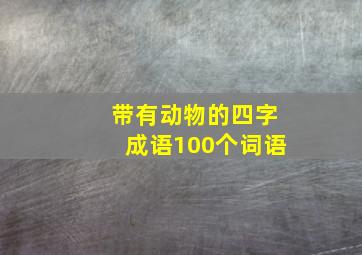 带有动物的四字成语100个词语