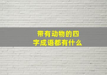 带有动物的四字成语都有什么