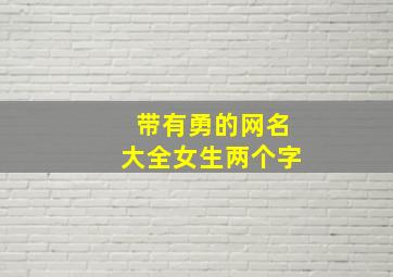 带有勇的网名大全女生两个字