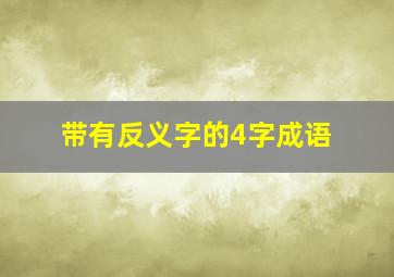 带有反义字的4字成语