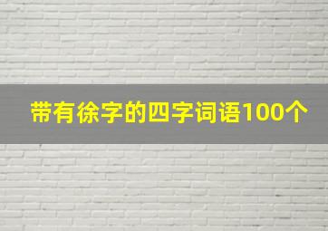 带有徐字的四字词语100个