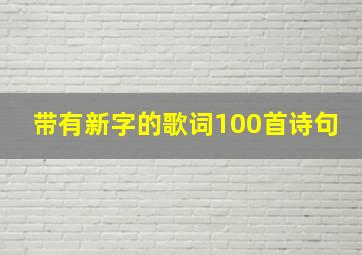 带有新字的歌词100首诗句