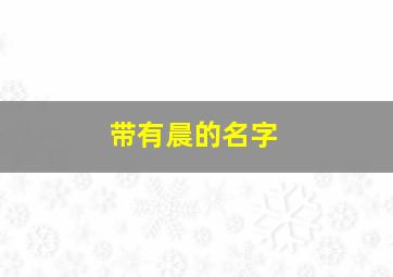 带有晨的名字