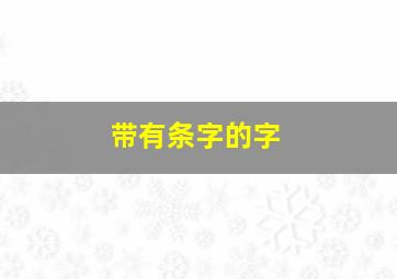 带有条字的字