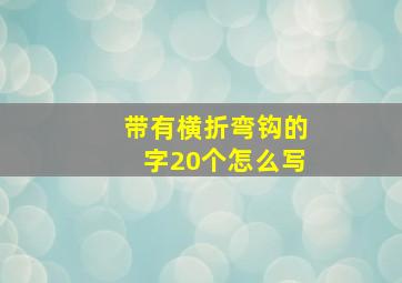 带有横折弯钩的字20个怎么写