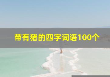 带有猪的四字词语100个