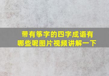 带有筝字的四字成语有哪些呢图片视频讲解一下