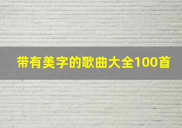 带有美字的歌曲大全100首