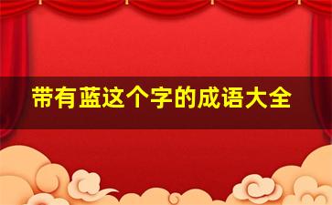 带有蓝这个字的成语大全