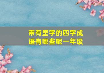 带有里字的四字成语有哪些呢一年级