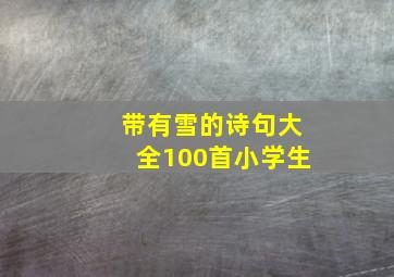 带有雪的诗句大全100首小学生