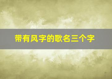 带有风字的歌名三个字