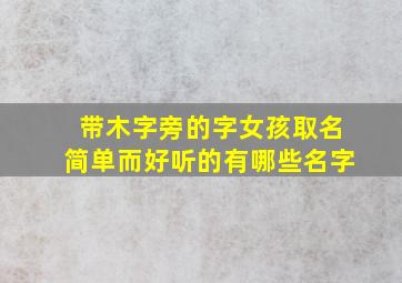 带木字旁的字女孩取名简单而好听的有哪些名字