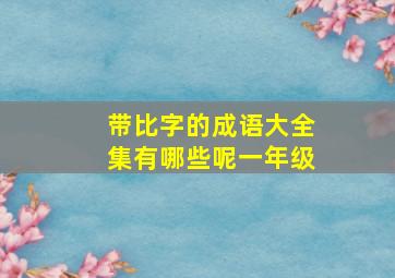 带比字的成语大全集有哪些呢一年级