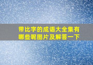 带比字的成语大全集有哪些呢图片及解答一下