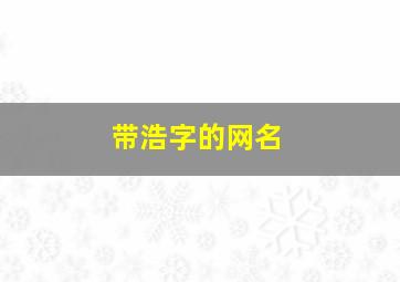 带浩字的网名