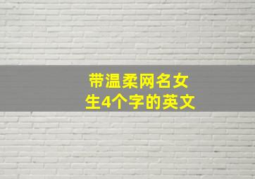 带温柔网名女生4个字的英文