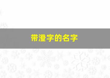 带澄字的名字