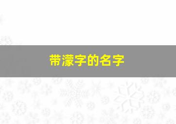 带濛字的名字