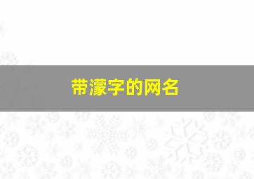 带濛字的网名