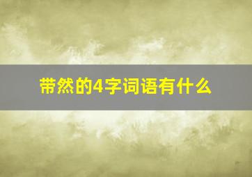 带然的4字词语有什么