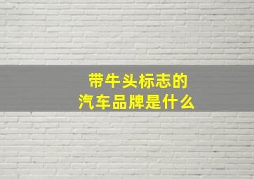 带牛头标志的汽车品牌是什么