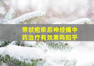 带状疱疹后神经痛中药治疗有效果吗知乎