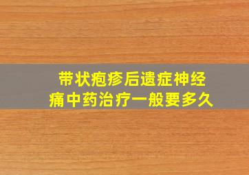 带状疱疹后遗症神经痛中药治疗一般要多久