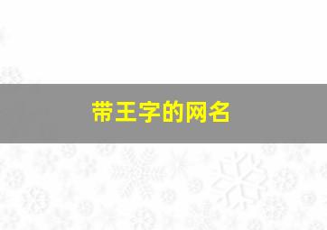 带王字的网名