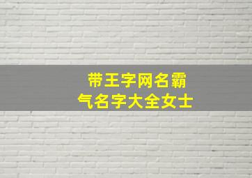 带王字网名霸气名字大全女士