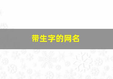 带生字的网名