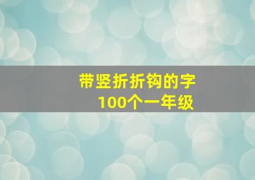 带竖折折钩的字100个一年级