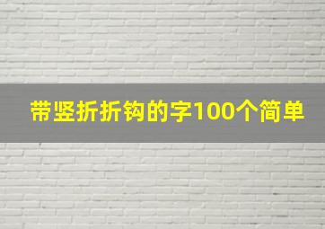 带竖折折钩的字100个简单