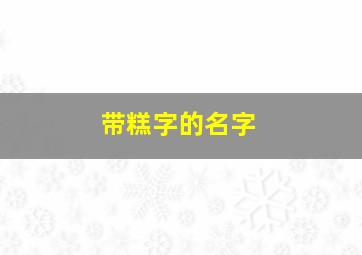 带糕字的名字