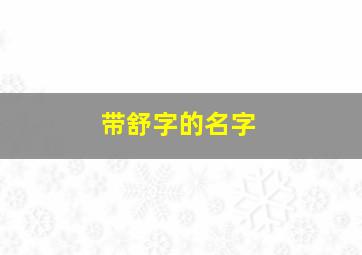 带舒字的名字