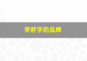 带舒字的品牌