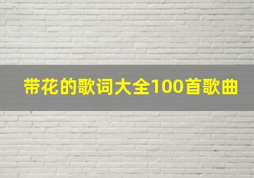 带花的歌词大全100首歌曲