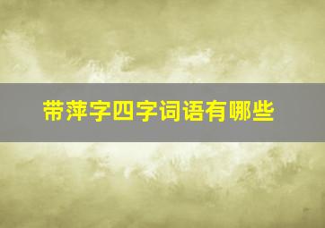 带萍字四字词语有哪些