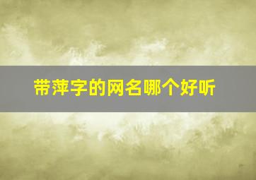 带萍字的网名哪个好听