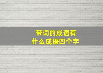 带词的成语有什么成语四个字