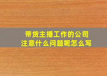 带货主播工作的公司注意什么问题呢怎么写