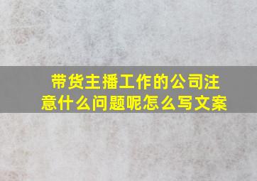 带货主播工作的公司注意什么问题呢怎么写文案