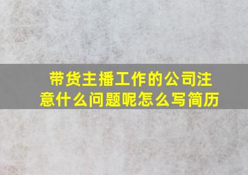 带货主播工作的公司注意什么问题呢怎么写简历