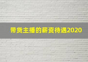 带货主播的薪资待遇2020